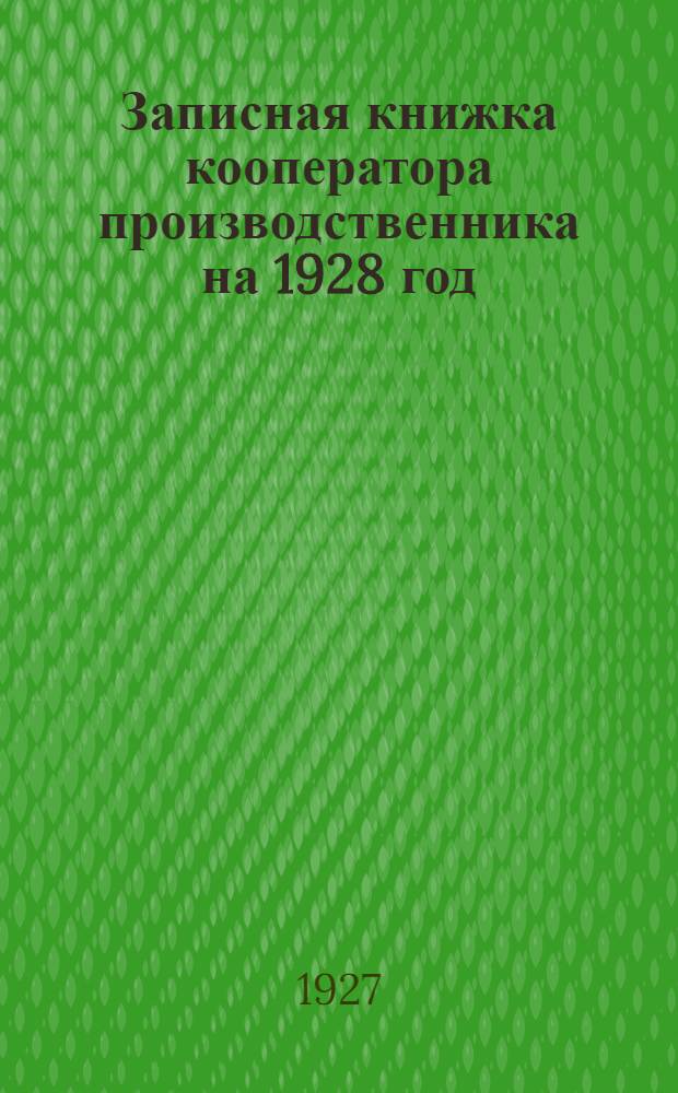 Записная книжка кооператора производственника на 1928 год