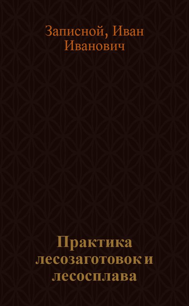 ... Практика лесозаготовок и лесосплава