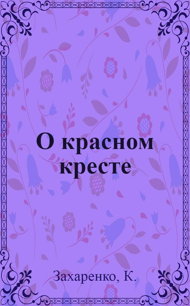 О красном кресте : Пер. с укр
