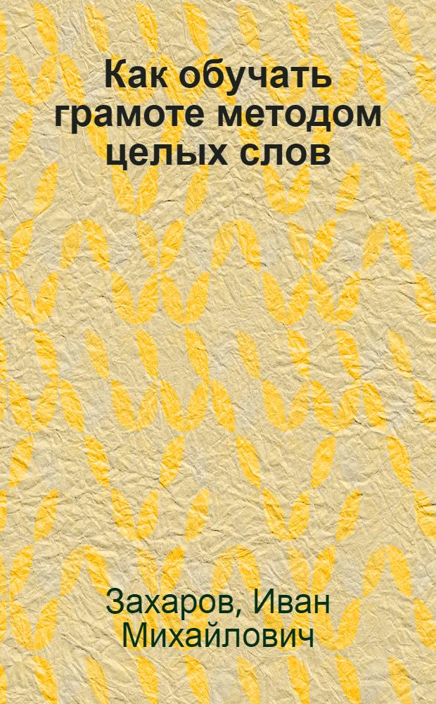 ... Как обучать грамоте методом целых слов