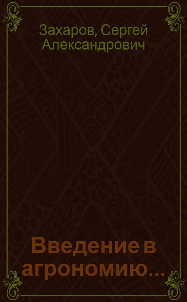 ... Введение в агрономию...
