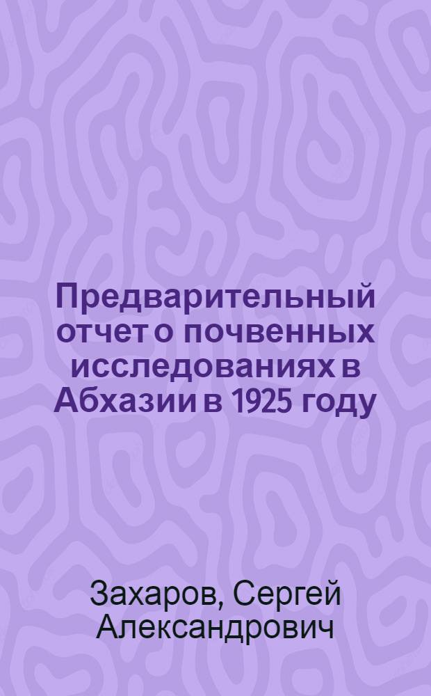 Предварительный отчет о почвенных исследованиях в Абхазии в 1925 году