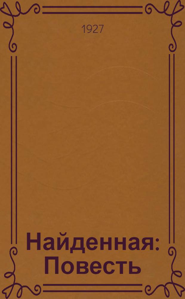 ... Найденная : Повесть