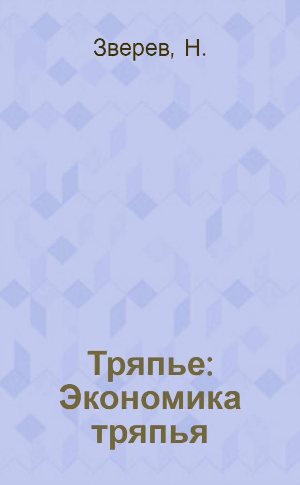 ... Тряпье : Экономика тряпья : Организация и техника заготовок : Первичная обработка и сбыт тряпья