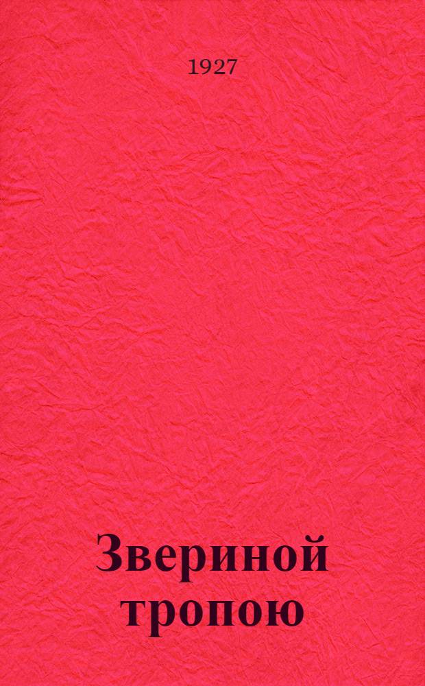 Звериной тропою