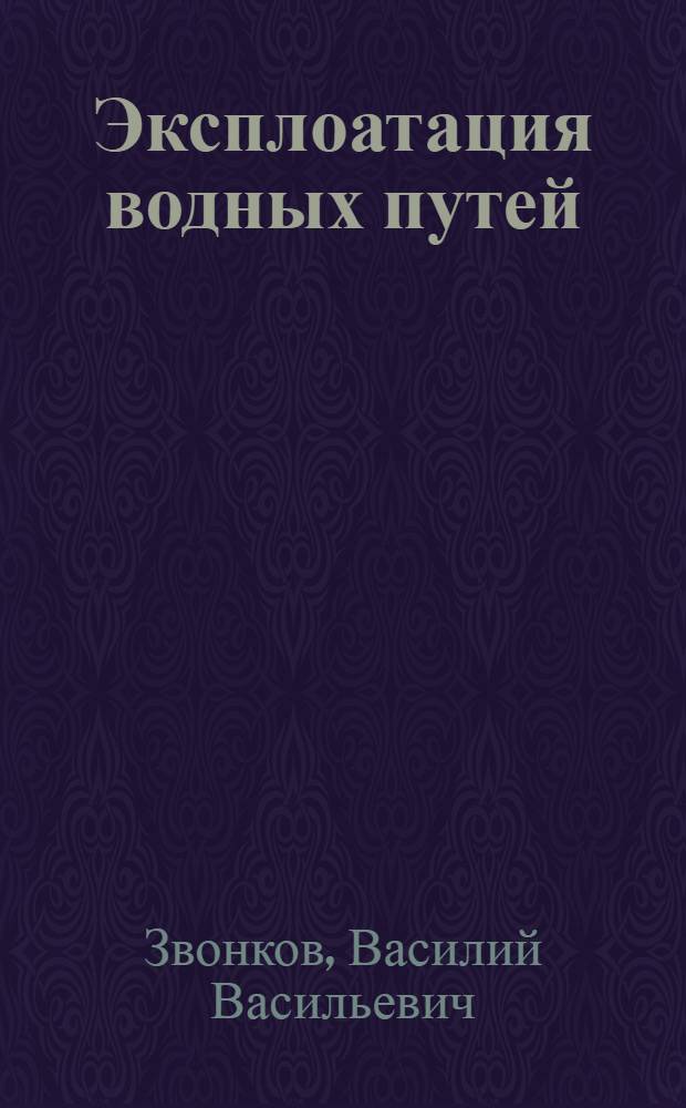 ... Эксплоатация водных путей