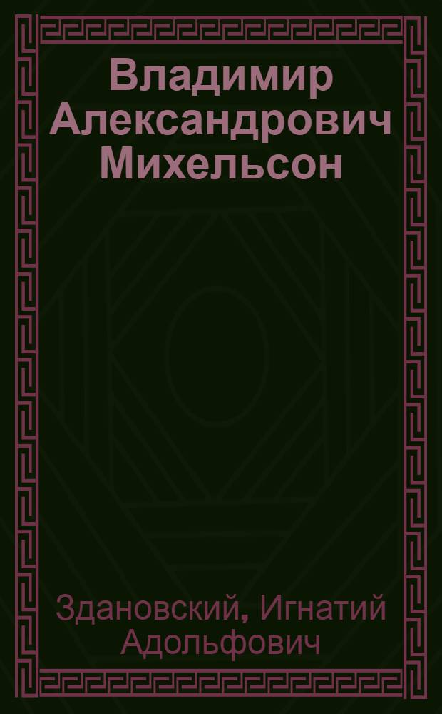 ... Владимир Александрович Михельсон : (Некролог)