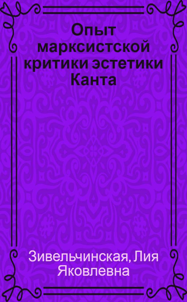 ... Опыт марксистской критики эстетики Канта