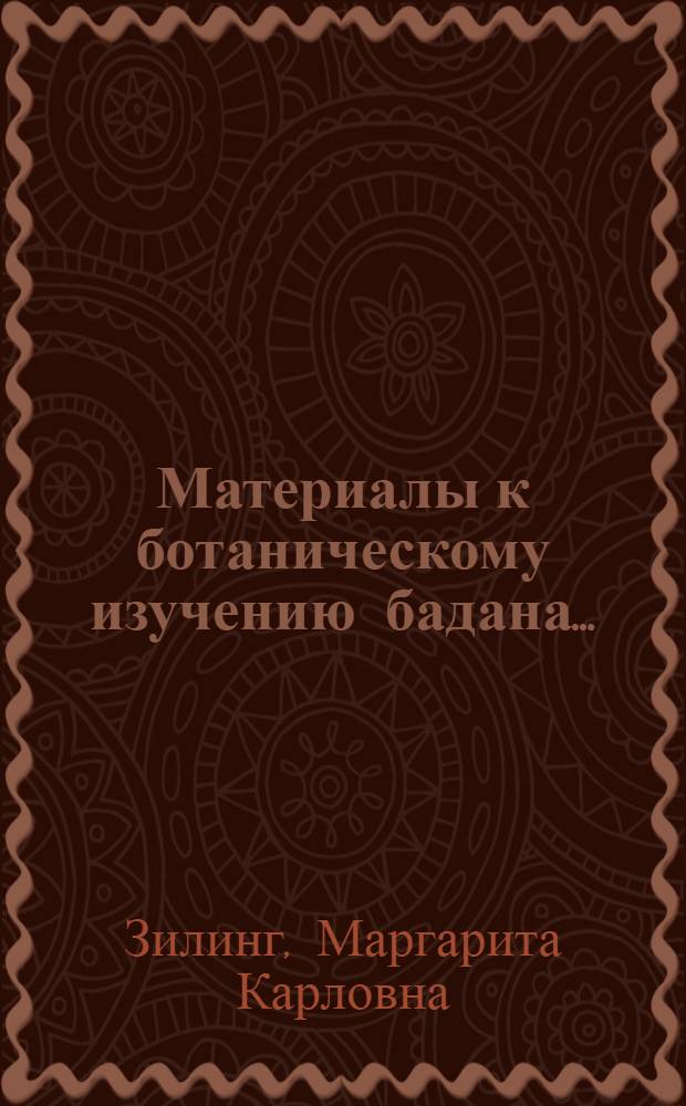 ... Материалы к ботаническому изучению бадана...