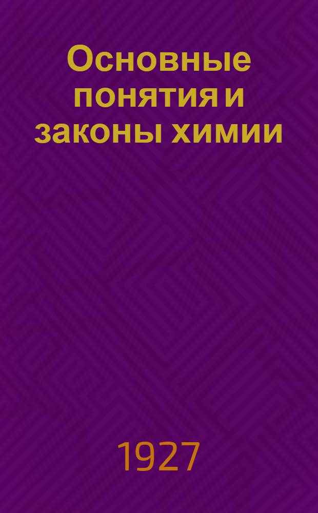 ... Основные понятия и законы химии