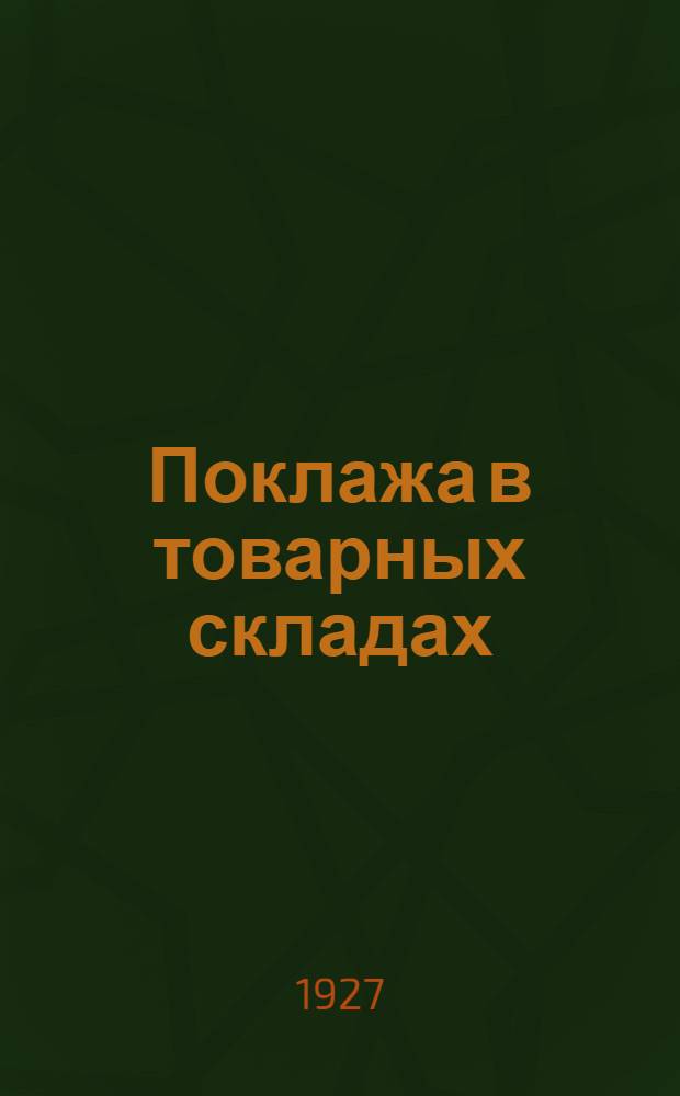 ... Поклажа в товарных складах