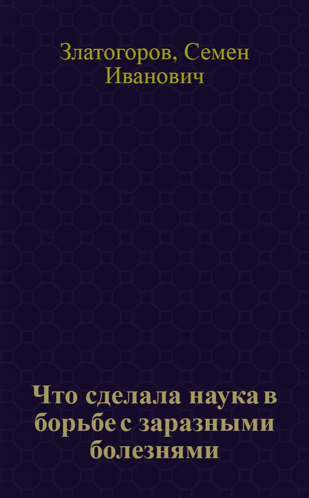 Что сделала наука в борьбе с заразными болезнями