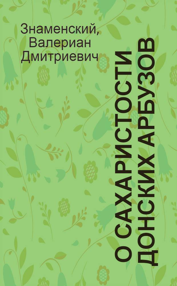 ... О сахаристости донских арбузов