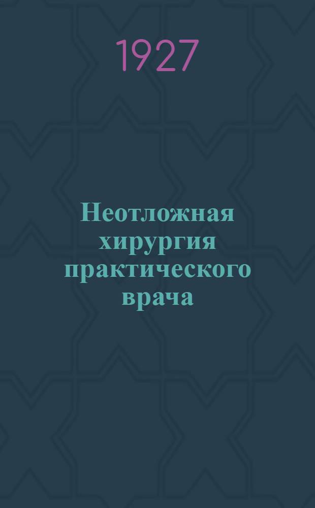 Неотложная хирургия практического врача