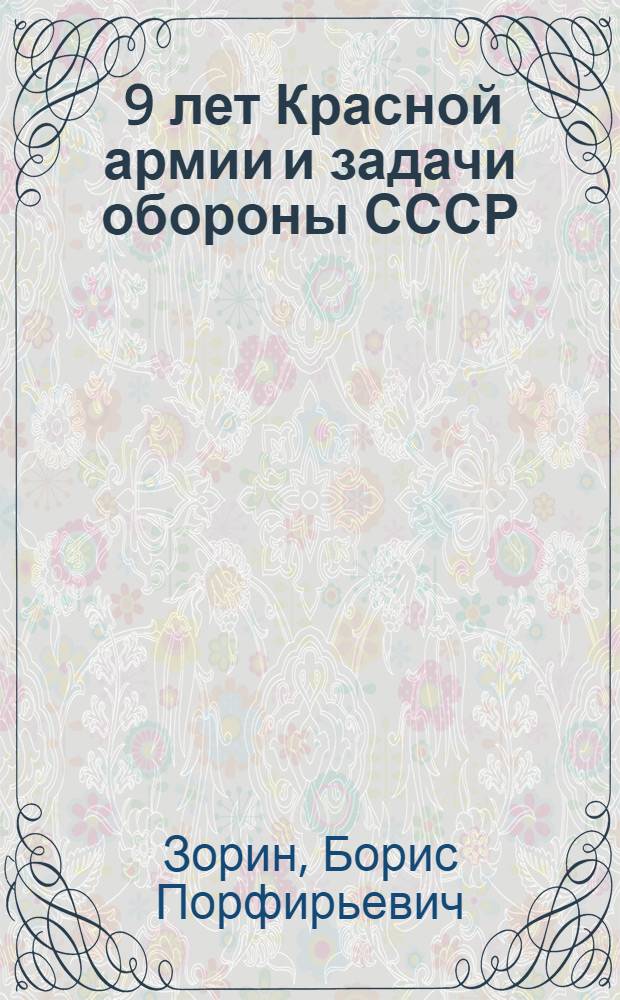 ... 9 лет Красной армии и задачи обороны СССР