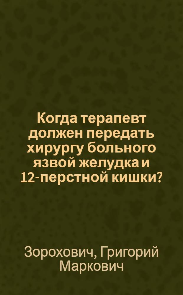 Когда терапевт должен передать хирургу больного язвой желудка и 12-перстной кишки?