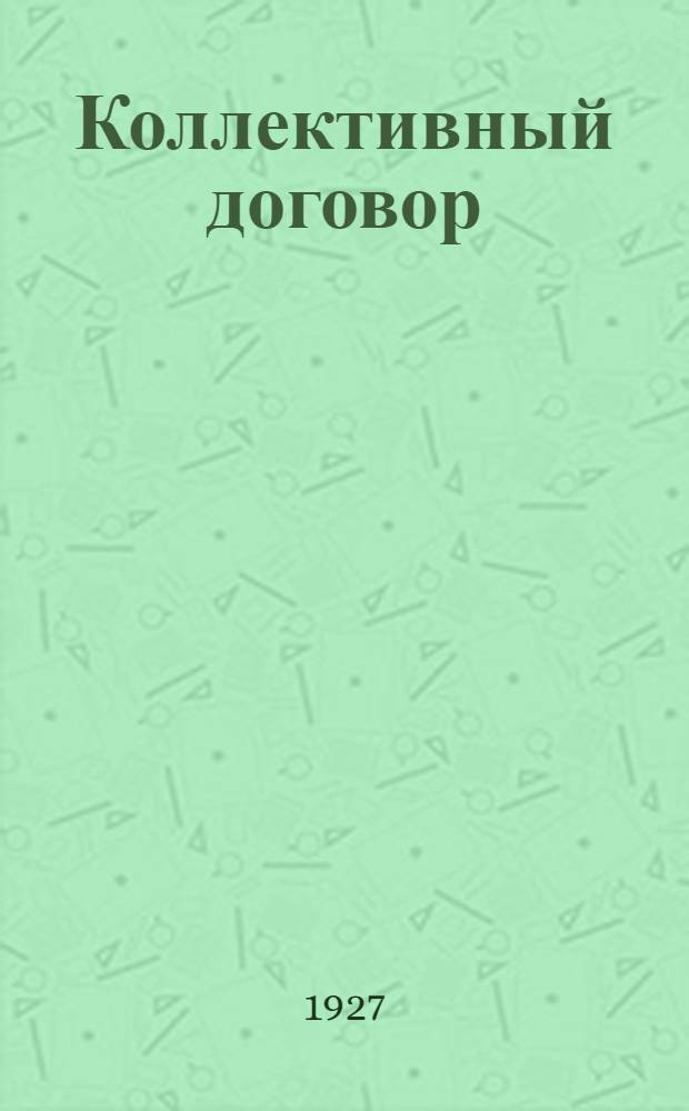 Коллективный договор