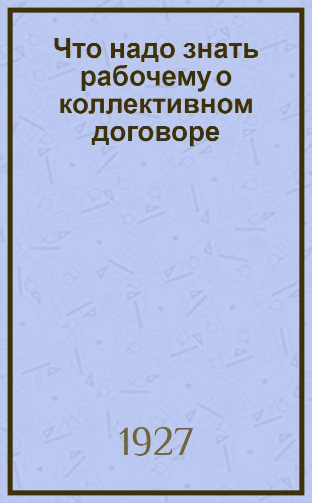 Что надо знать рабочему о коллективном договоре