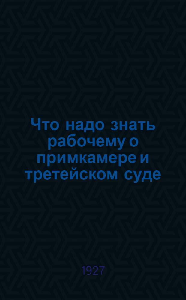Что надо знать рабочему о примкамере и третейском суде