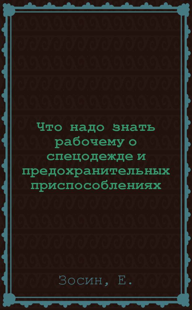 Что надо знать рабочему о спецодежде и предохранительных приспособлениях
