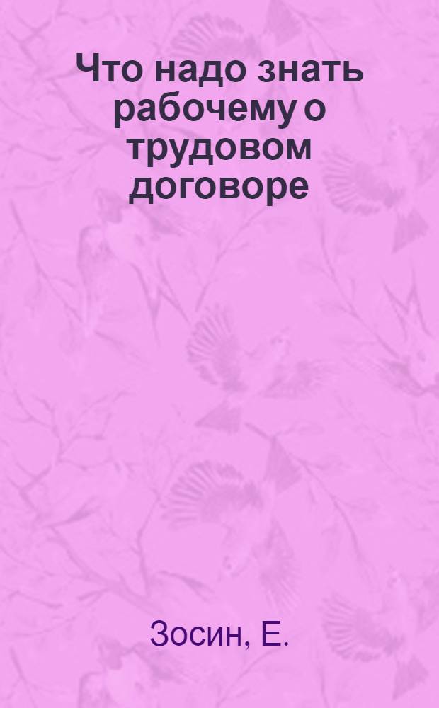 Что надо знать рабочему о трудовом договоре