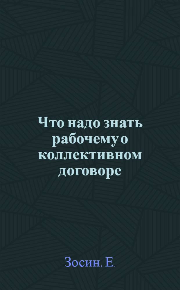 Что надо знать рабочему о коллективном договоре