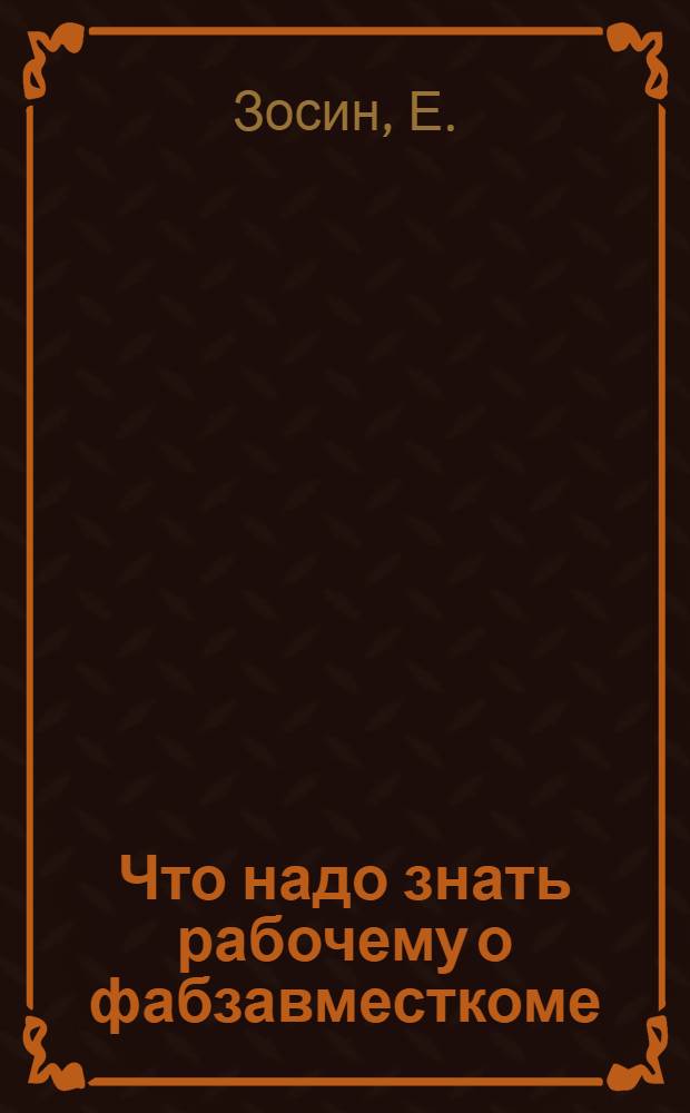 Что надо знать рабочему о фабзавместкоме