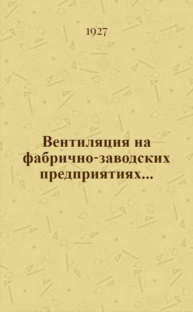 ... Вентиляция на фабрично-заводских предприятиях...