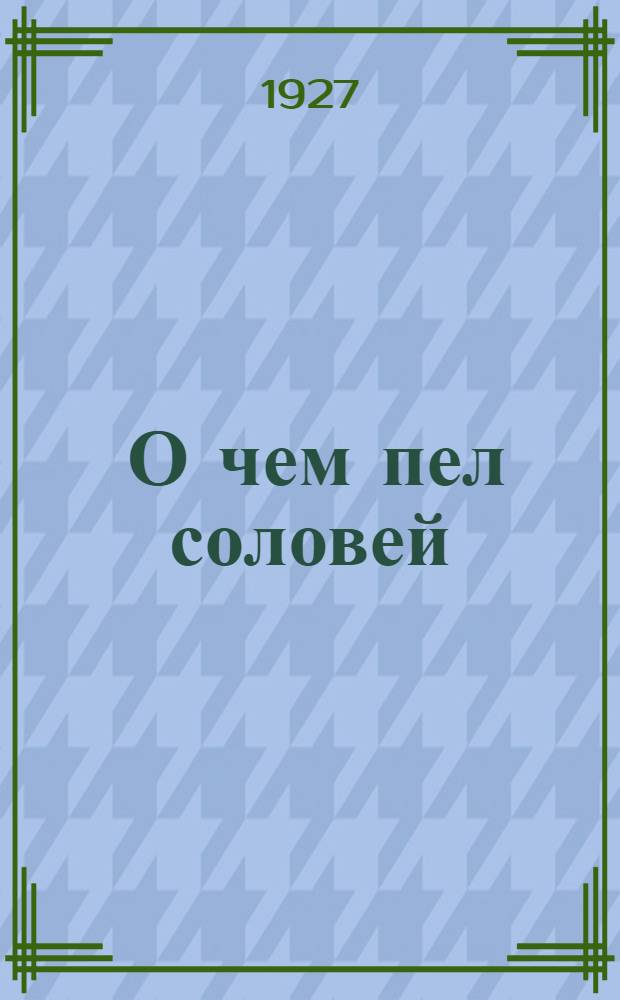 ... О чем пел соловей : Сентиментальные повести
