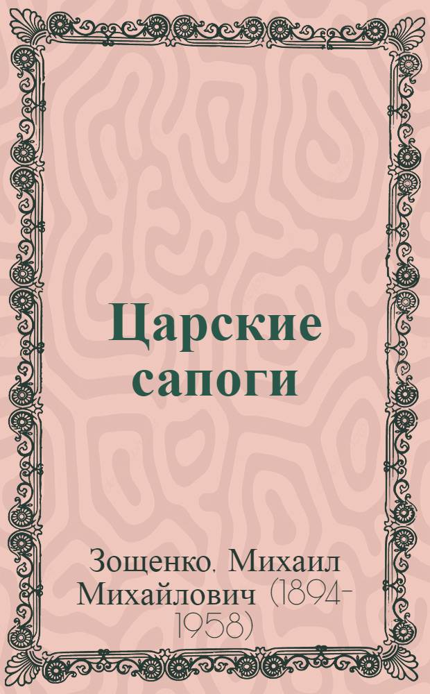 Царские сапоги : Юмористические рассказы