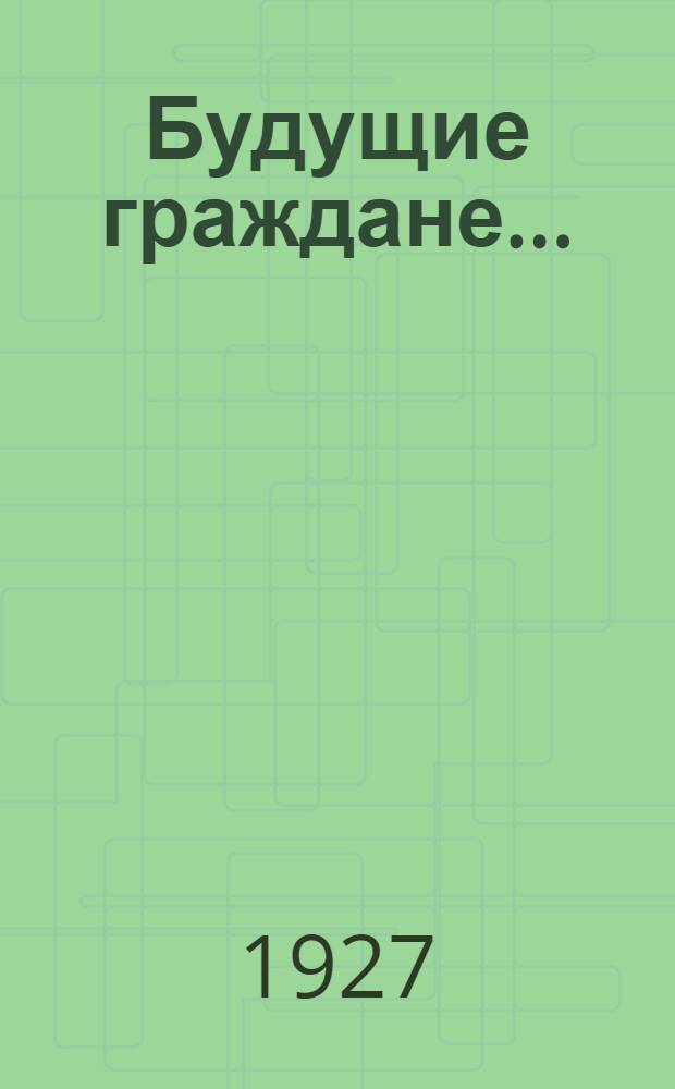 Будущие граждане... : Картинки с текстом