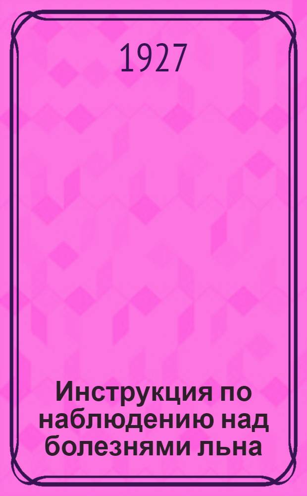 ... Инструкция по наблюдению над болезнями льна
