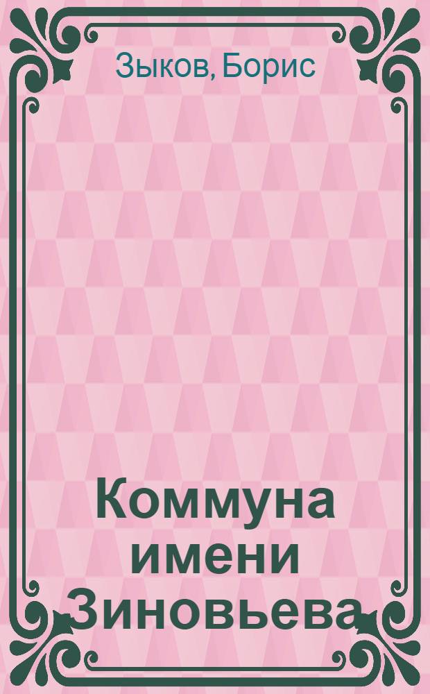 Коммуна имени Зиновьева