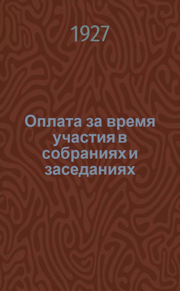 Оплата за время участия в собраниях и заседаниях
