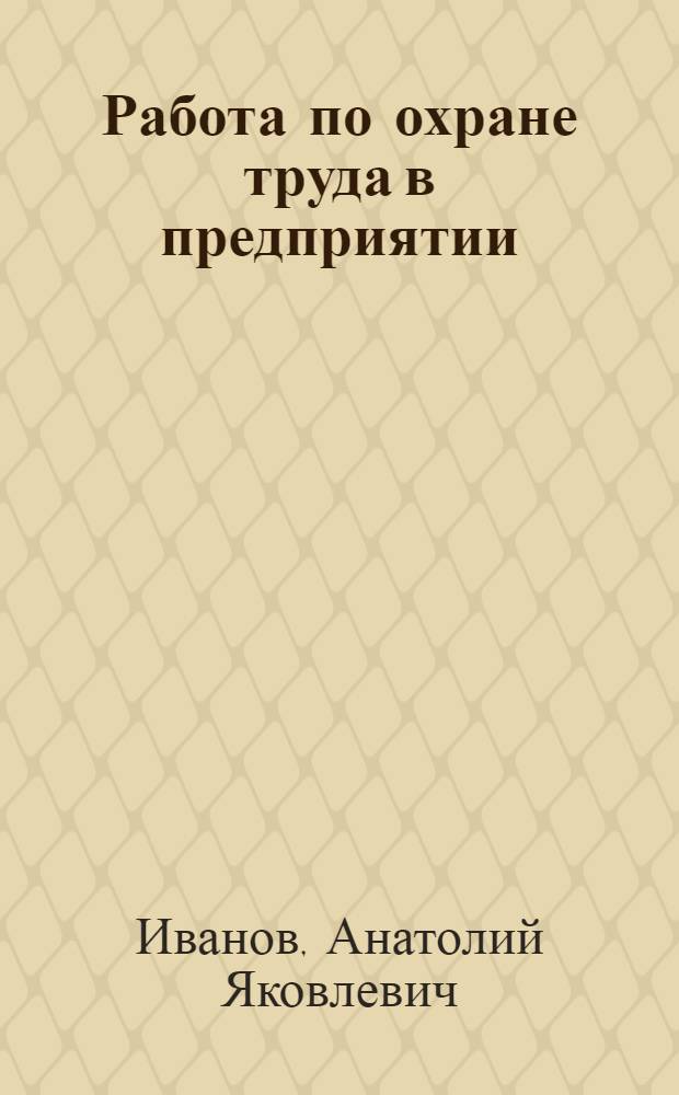 Работа по охране труда в предприятии : Руководство для местных комиссий по охране труда