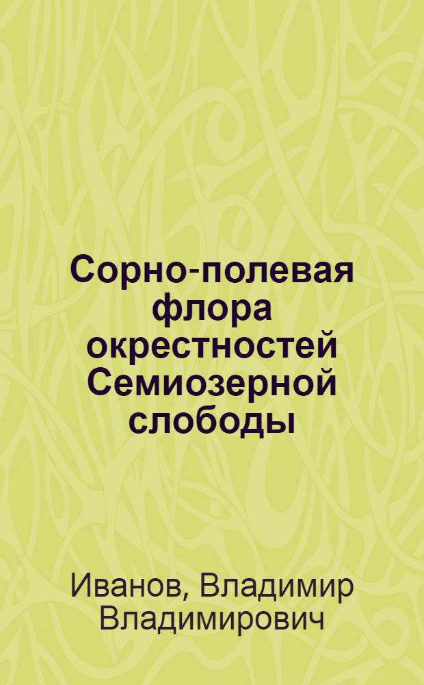 ... Сорно-полевая флора окрестностей Семиозерной слободы
