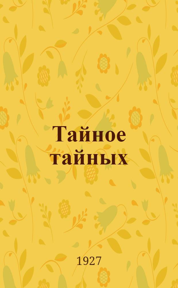 ... Тайное тайных : Рассказы