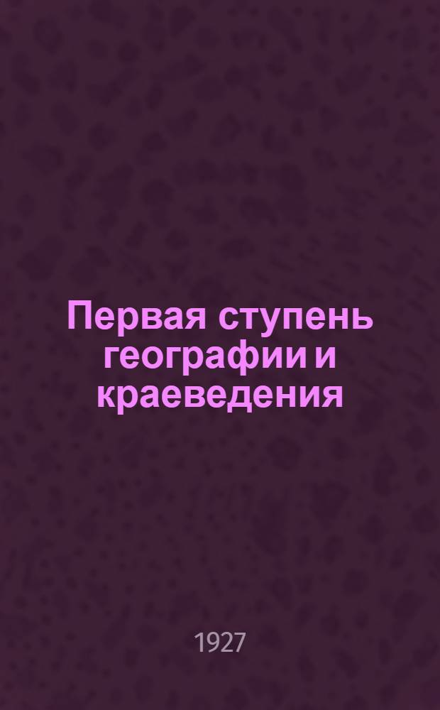 ... Первая ступень географии и краеведения