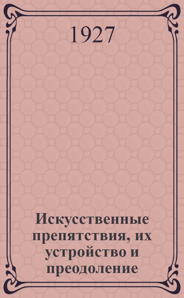 ... Искусственные препятствия, их устройство и преодоление : С 19 рис