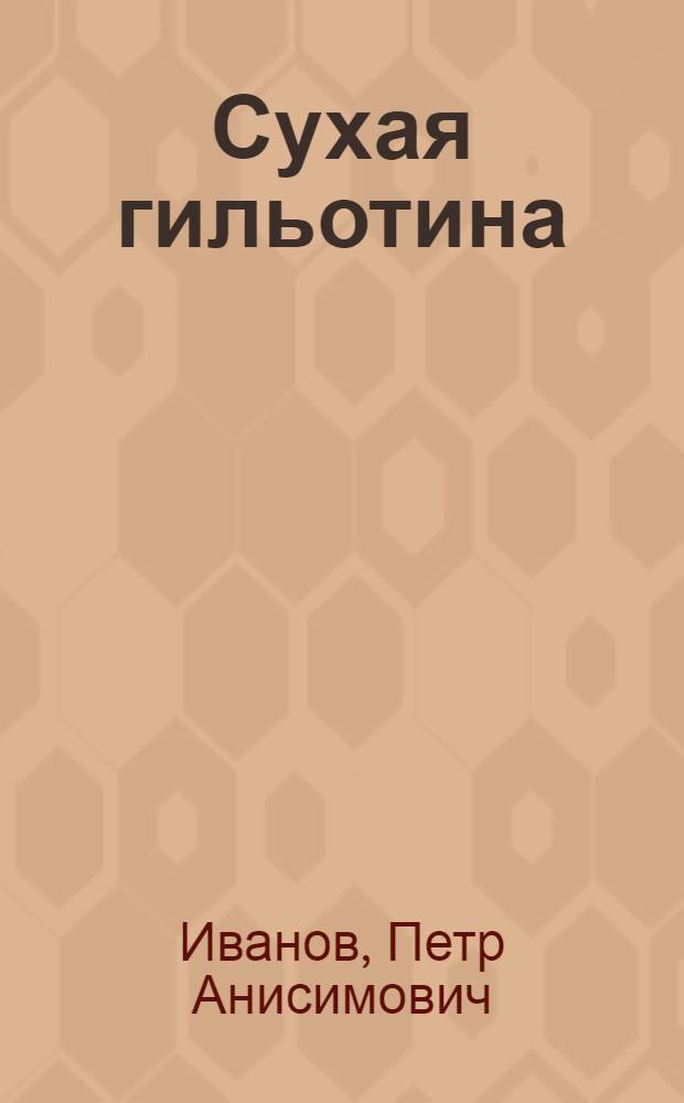 Сухая гильотина : Роман