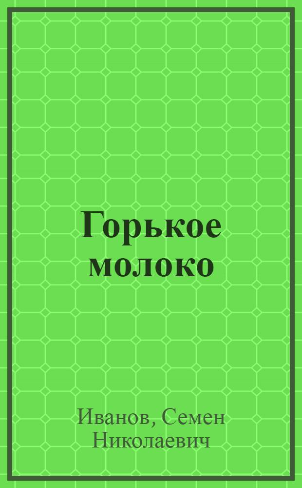 ... Горькое молоко