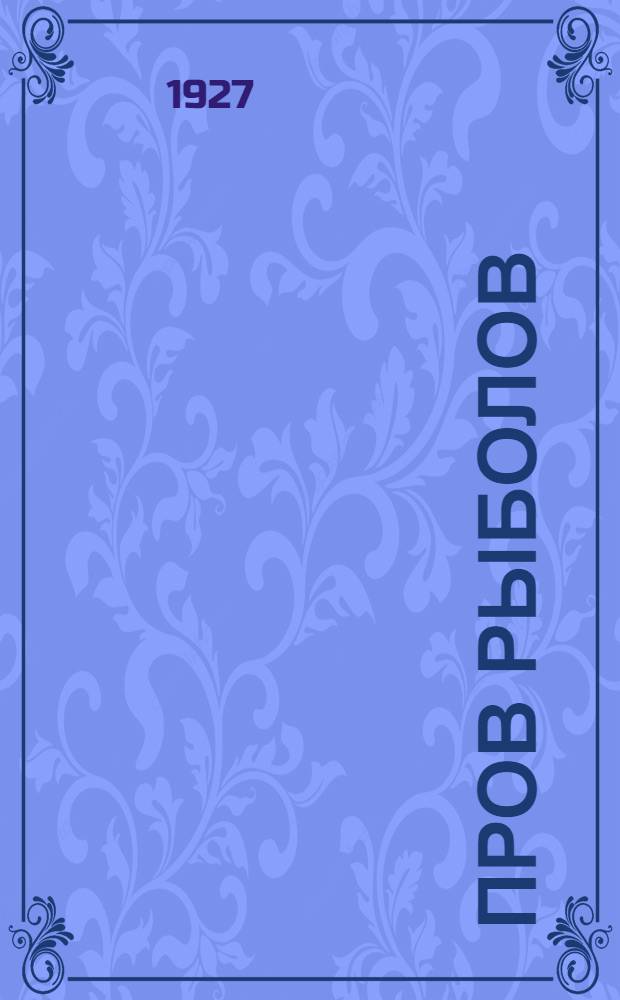 ... Пров рыболов : Рассказ
