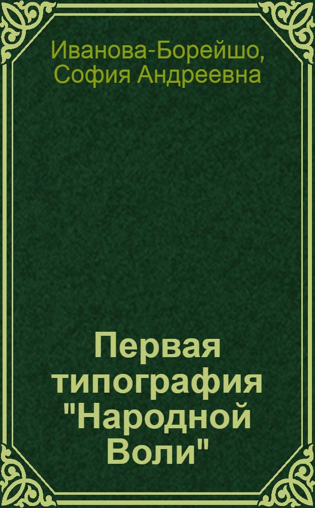 ... Первая типография "Народной Воли"