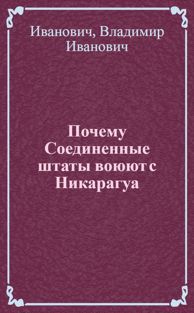 ... Почему Соединенные штаты воюют с Никарагуа