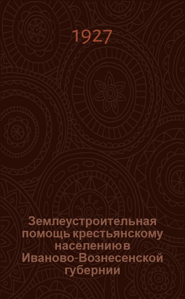 Землеустроительная помощь крестьянскому населению в Иваново-Вознесенской губернии : (По материалам обследования ГубРКИ