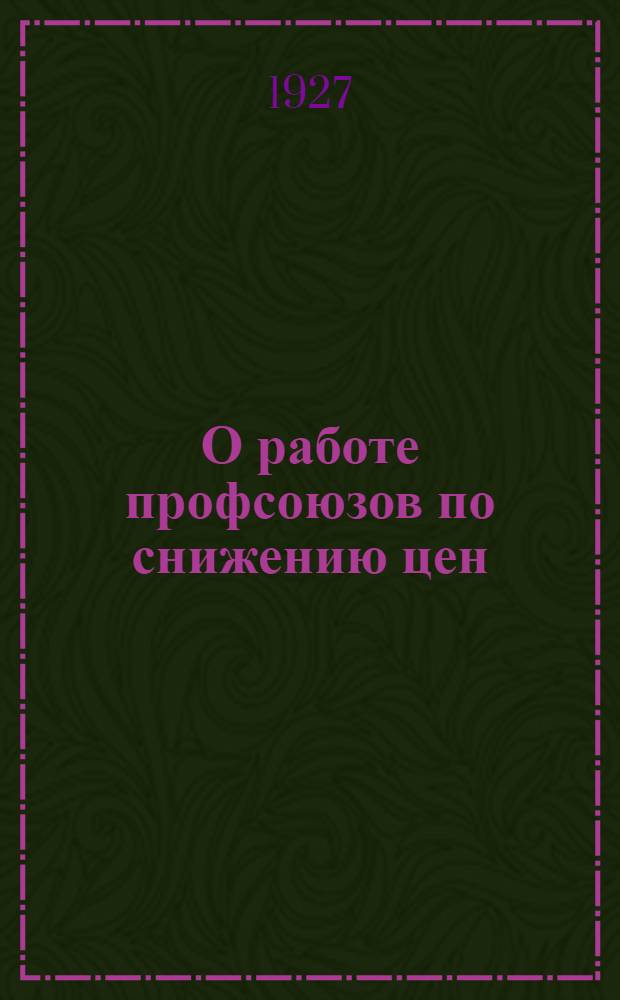 О работе профсоюзов по снижению цен : Сборник материалов