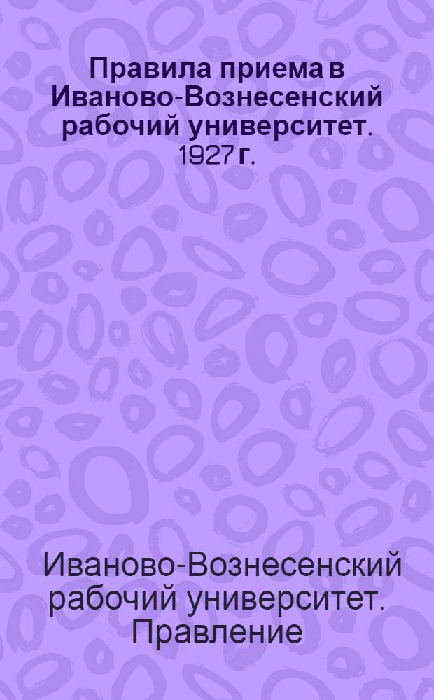 Правила приема в Иваново-Вознесенский рабочий университет. 1927 г.