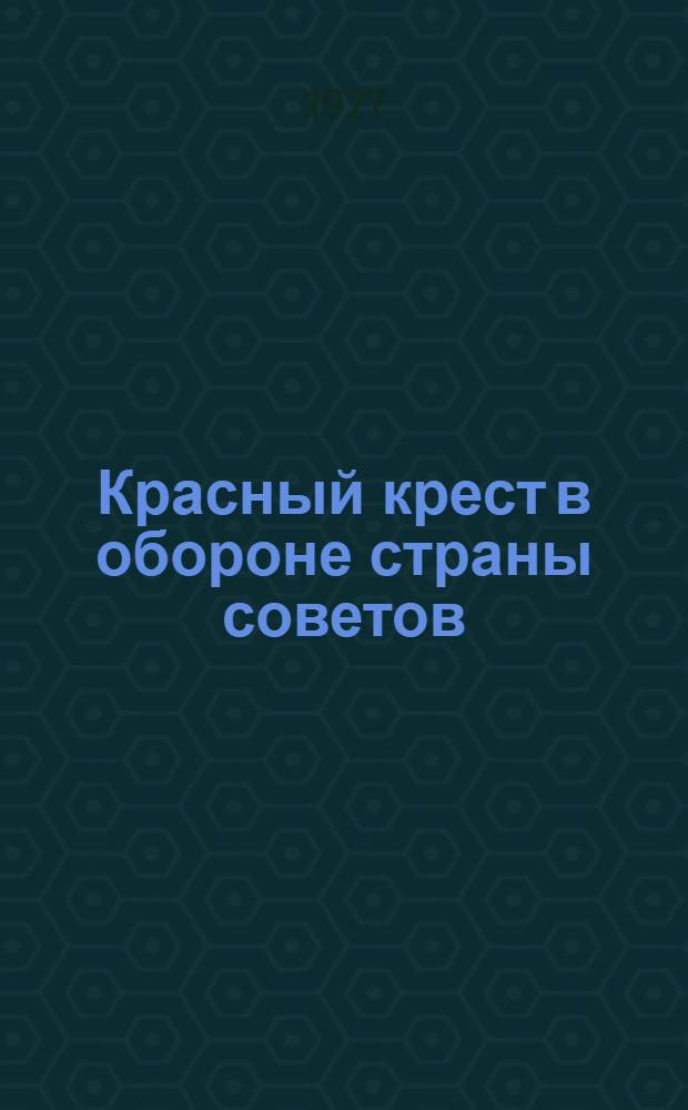 ... Красный крест в обороне страны советов