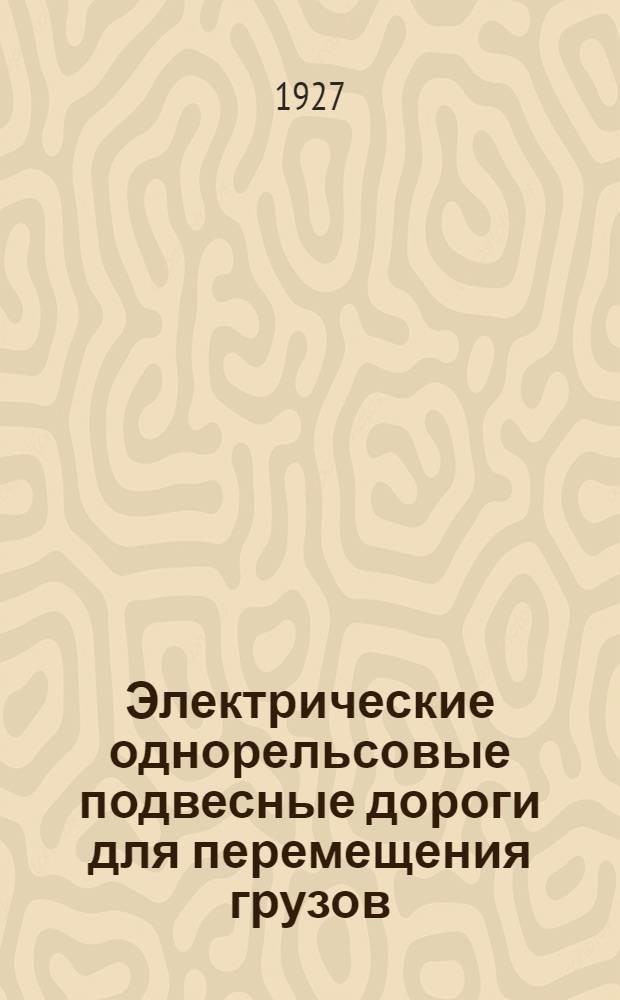 ... Электрические однорельсовые подвесные дороги для перемещения грузов