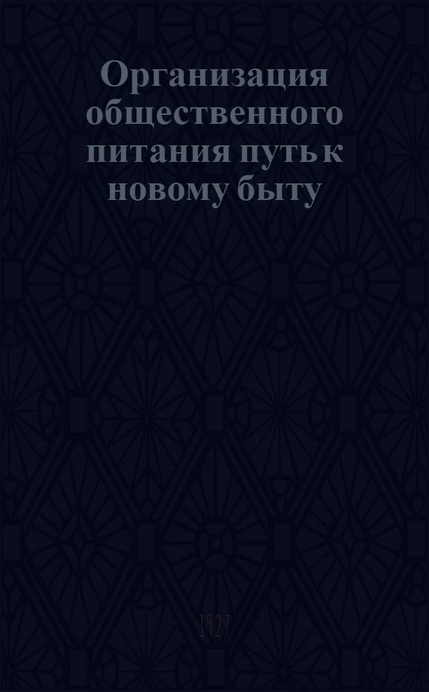 ... Организация общественного питания путь к новому быту